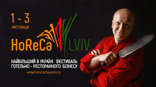 Всеукраїнського фестивалю HoReCa.