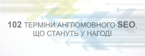 Короткий словник термінів англомовного SEO