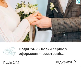 Одруження за 24 години. Ліди за 16,65 грн і де шукати зацікавлену аудиторію8