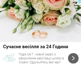 Одруження за 24 години. Ліди за 16,65 грн і де шукати зацікавлену аудиторію11