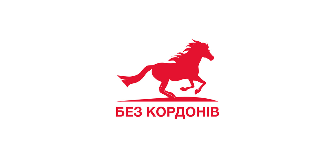 БЕЗ КОРДОНІВ1