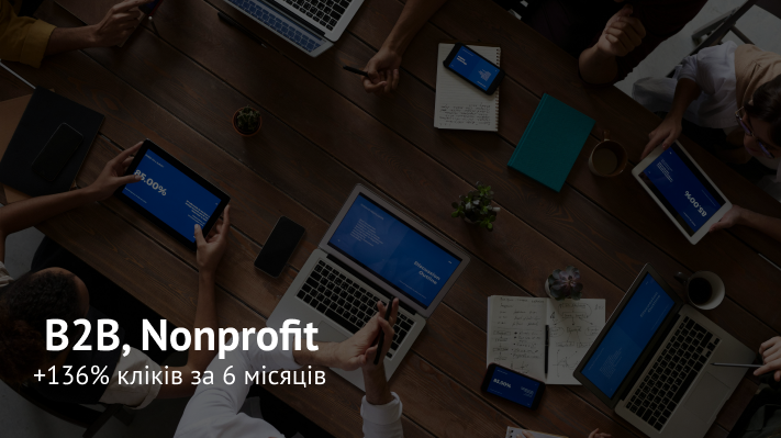 Зростання органічного трафіку бізнес-асоціації у 2,3 рази за 6 місяців