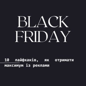 Чорна п’ятниця 2020. 10 лайфхаків, як отримати максимум із реклами