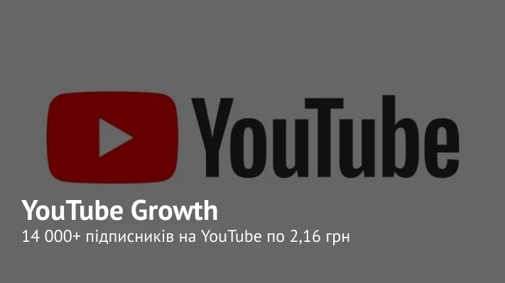 Demand Gen для eCommerce: 14 000+ підписників на YouTube по 2,16 грн