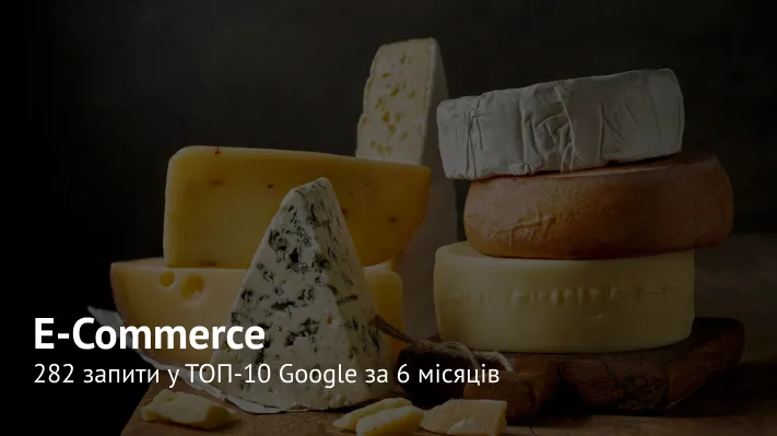 SEO-просування інтернет-магазину сиру