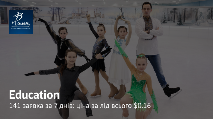 Кейс просування школи фігурного катання Bauer або історія про лід за 0,16 центів.