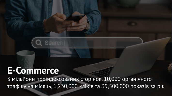 Кейс – практичний приклад SEO електронної комерції: 3,4 мільйона сторінок в індексі менше ніж за рік для нового сайту