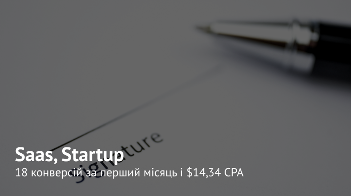 Як стартапам отримувати більше лідів по нижчій вартості?