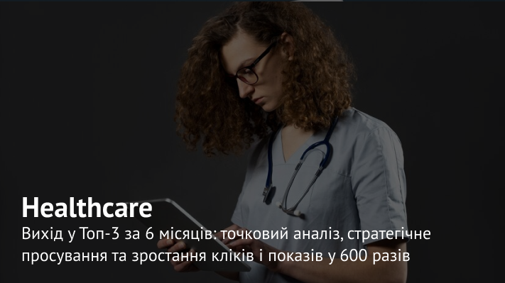 З нуля в топ в висококонкурентній ніші за 6 місяців