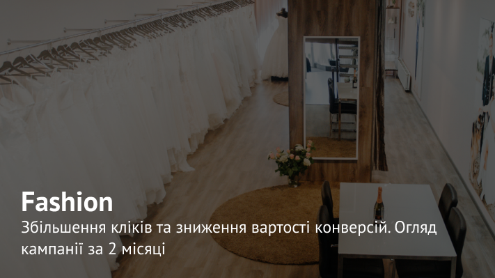 Зниження ціни конверсії на 70% шляхом застосування Smart-експериментів від Google. Кейс реклами весільного салону у Нью-Йорку