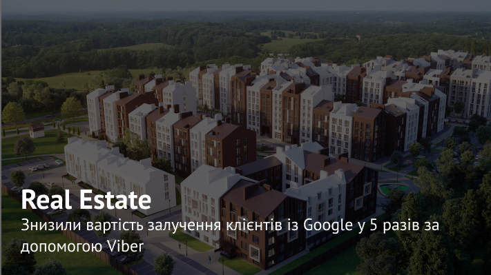 Залучення клієнтів із Google через Viber: заявка на покупку квартири у новобудові за 24 грн