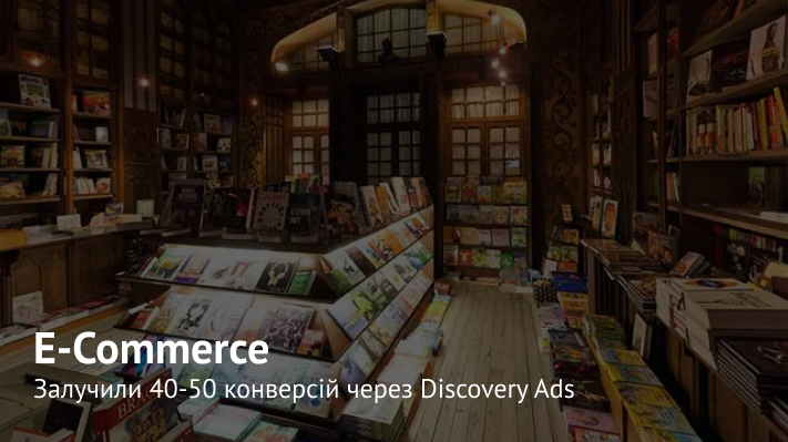 єПідтримка на покупку книжок від Видавництва Старого Лева Націлення на зацікавлені аудиторії за допомогою Discovery Ads