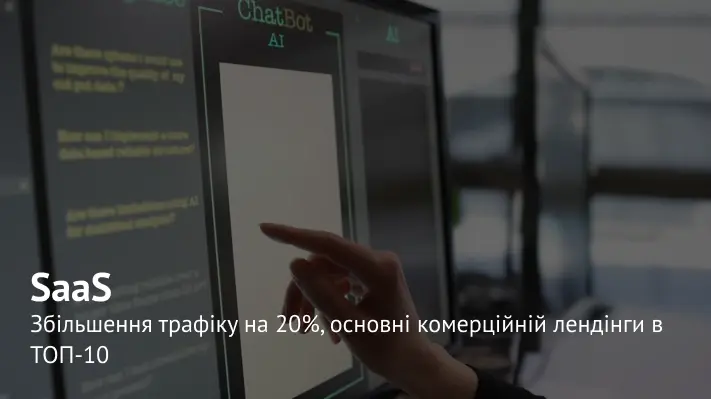 Як збільшити кількість лідів +30%: кейс з просування SAAS платформи