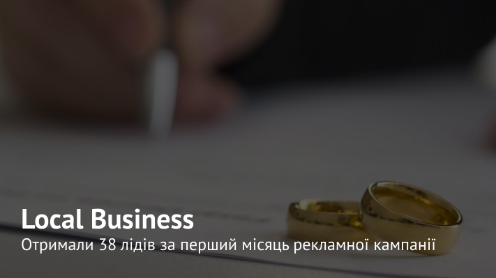 Одруження за 24 години. Ліди за 16,65 грн і де шукати зацікавлену аудиторію