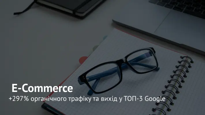 +297% органічного трафіку та вихід у ТОП-3 Google: SEO-просування сайту мережі оптик