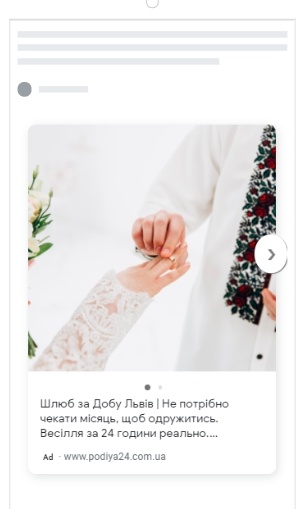 Одруження за 24 години. Ліди за 16,65 грн і де шукати зацікавлену аудиторію15