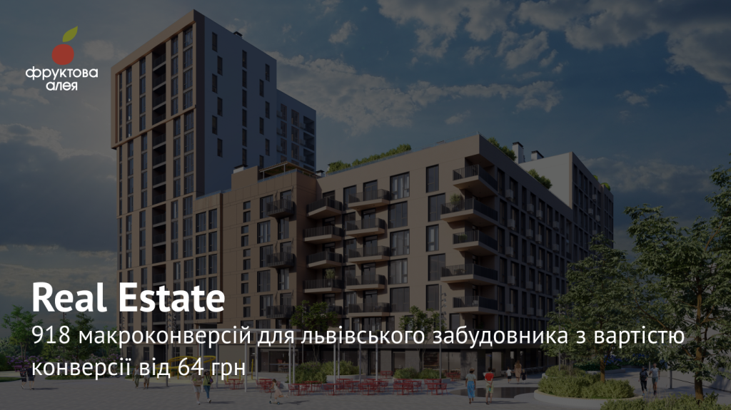 Історія “Фруктової Алеї”. Або як отримати у високонкурентній ніші новобудов ліда за 87грн