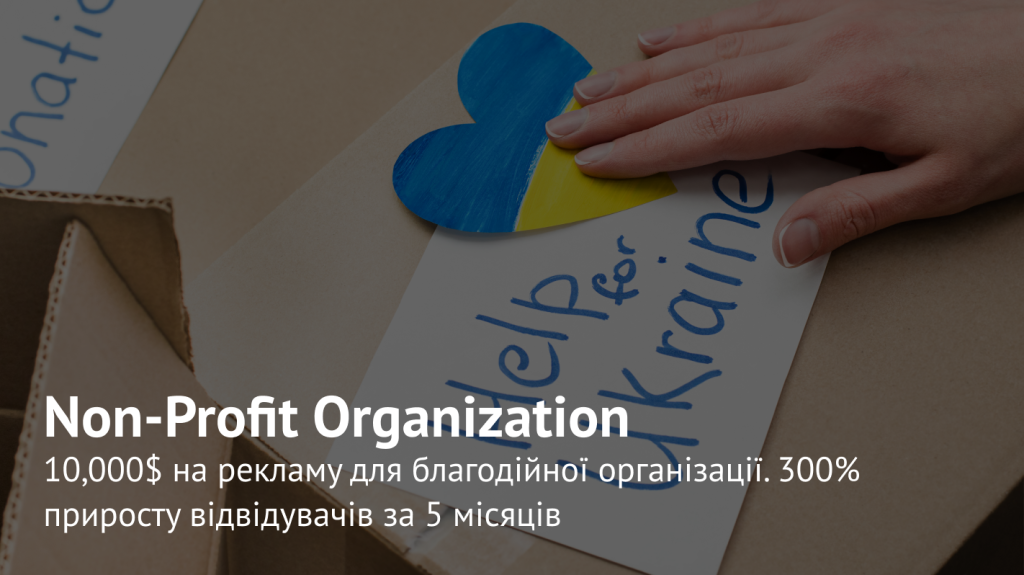 Кейс Google Ad Grants: безкоштовна реклама для Deutsch-Ukrainische Gesellschaft