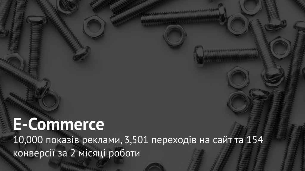 Як за допомогою кампаній в Performance Max збільшити конверсії на 80% : історія продажу кріплення для військової техніки