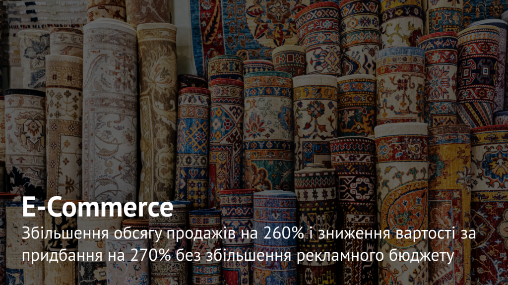 Оптимізація Google Ads: Як ми збільшили продажі килимів на 260% зі стабільним бюджетом
