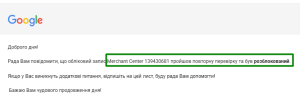 Результат - розблокування облікового запису Google Merchant