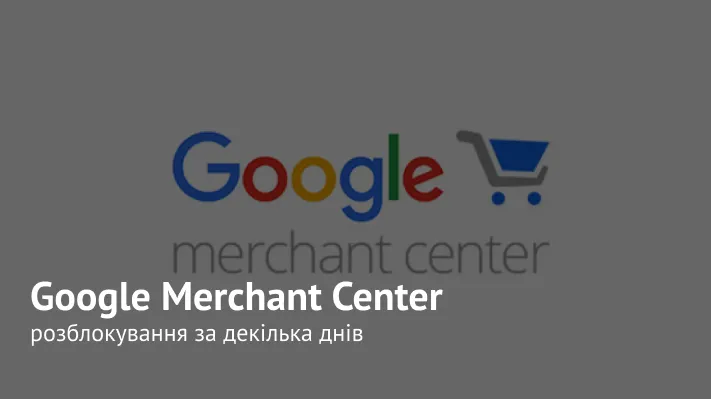 Розблокування Google Merchant Center після блокування “Введення в оману”: кейс інтернет-магазину металевих виробів