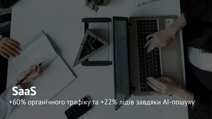 SEO для SaaS у 2026: +60% трафіку та зростання лідів через AI-пошук