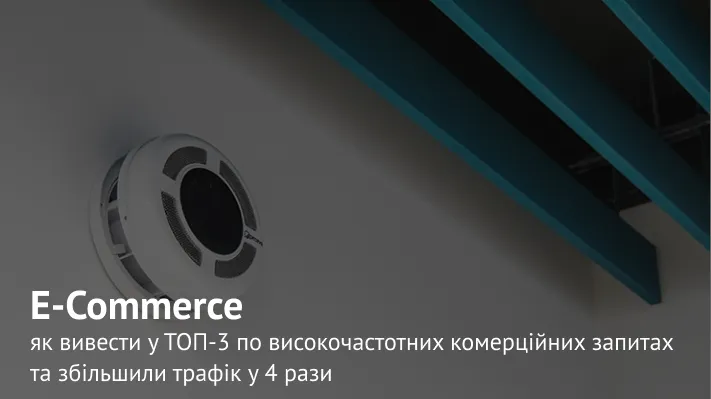 SEO просування інтернет-магазину кліматичної техніки: як вивести у ТОП-3 по високочастотних комерційних запитах та збільшили трафік у 4 рази