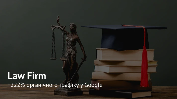 SEO-просування юридичної компанії: +222% органічного трафіку в конкурентній ніші за 10 місяців